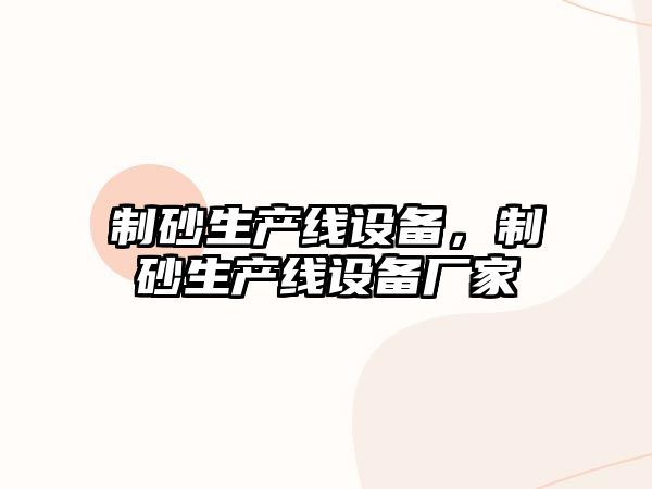 制砂生產(chǎn)線設(shè)備，制砂生產(chǎn)線設(shè)備廠家