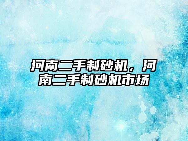 河南二手制砂機，河南二手制砂機市場