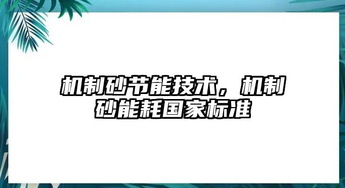 機制砂節能技術，機制砂能耗國家標準