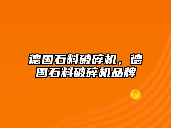 德國石料破碎機，德國石料破碎機品牌