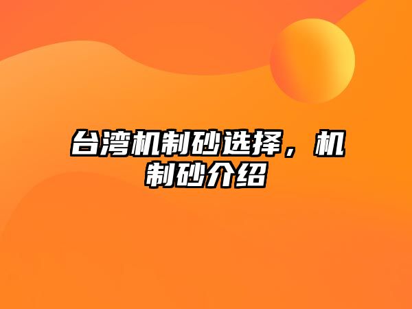 臺灣機制砂選擇，機制砂介紹