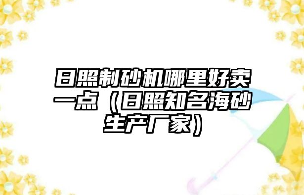 日照制砂機哪里好賣一點（日照知名海砂生產廠家）