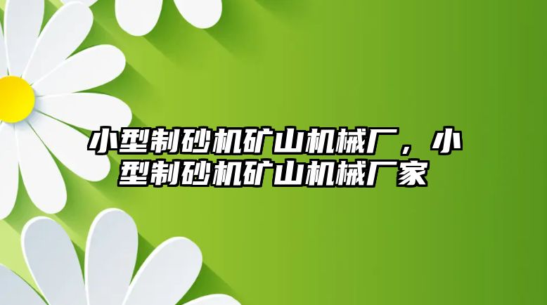 小型制砂機礦山機械廠，小型制砂機礦山機械廠家