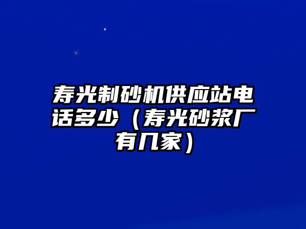 壽光制砂機供應站電話多少（壽光砂漿廠有幾家）