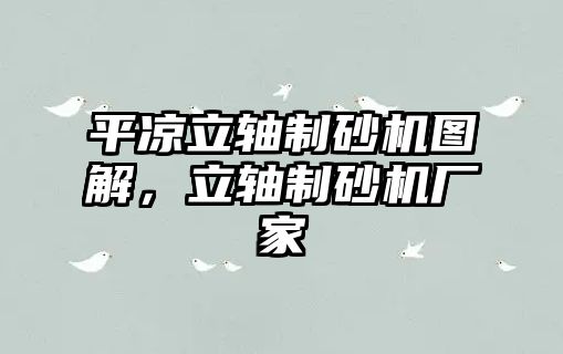 平涼立軸制砂機圖解，立軸制砂機廠家