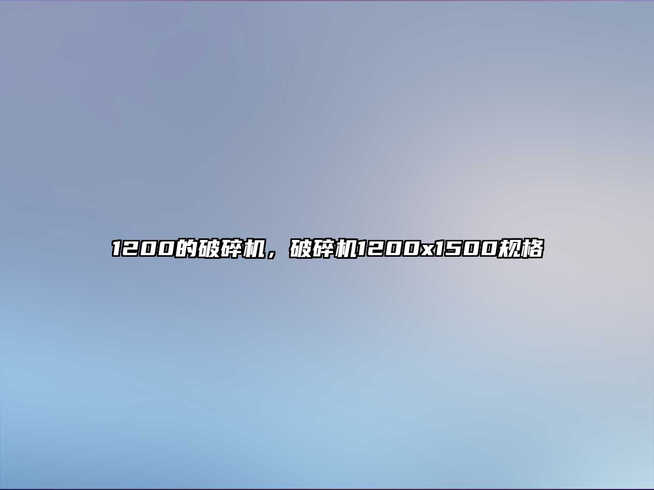 1200的破碎機，破碎機1200x1500規格