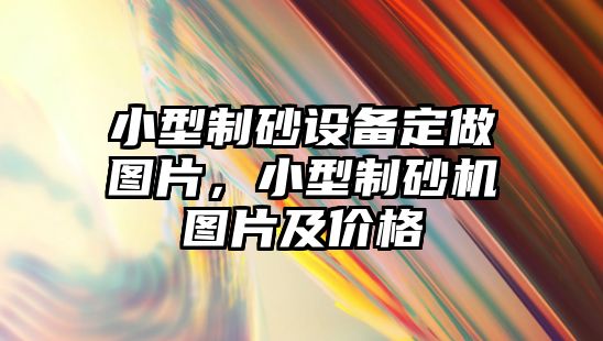 小型制砂設備定做圖片，小型制砂機圖片及價格