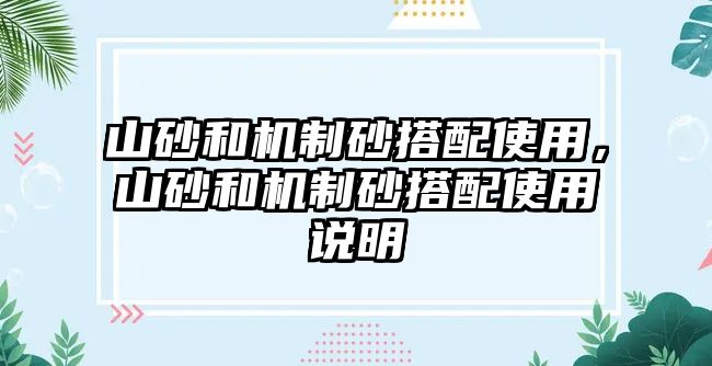 山砂和機制砂搭配使用，山砂和機制砂搭配使用說明