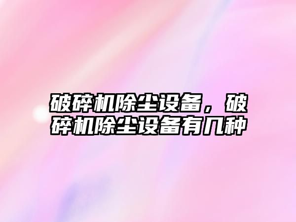 破碎機除塵設備，破碎機除塵設備有幾種