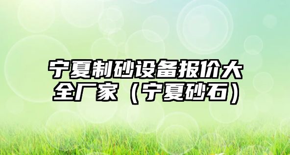 寧夏制砂設備報價大全廠家（寧夏砂石）