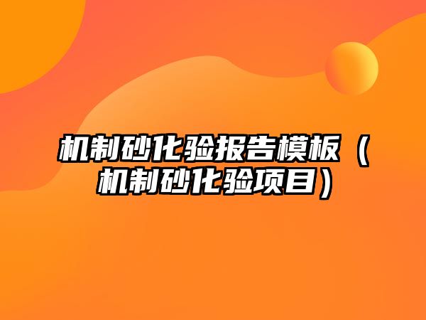 機制砂化驗報告模板（機制砂化驗項目）