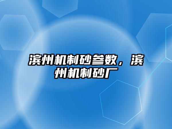 濱州機制砂參數，濱州機制砂廠