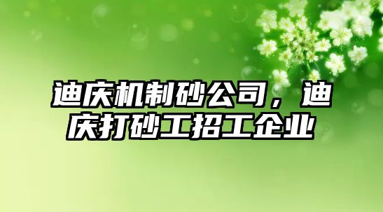 迪慶機制砂公司，迪慶打砂工招工企業