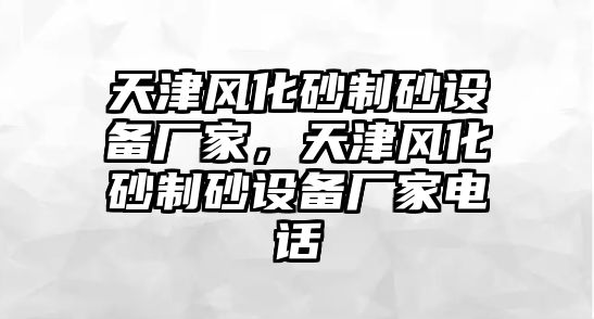 天津風化砂制砂設備廠家，天津風化砂制砂設備廠家電話