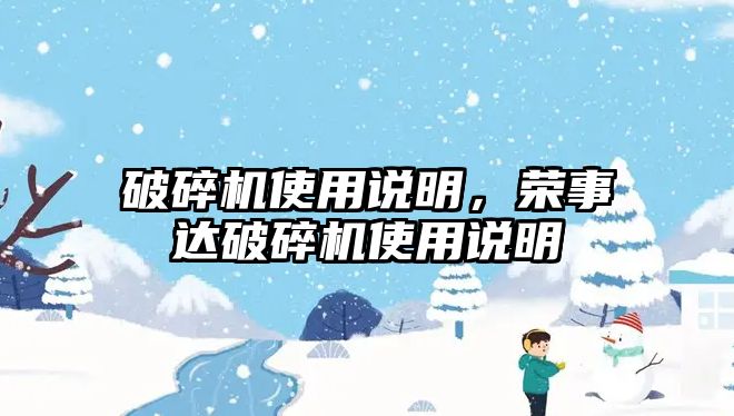 破碎機使用說明，榮事達破碎機使用說明