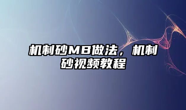 機制砂MB做法，機制砂視頻教程