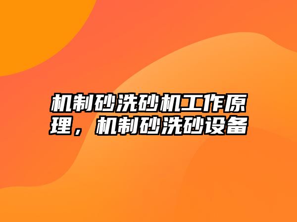 機制砂洗砂機工作原理，機制砂洗砂設備