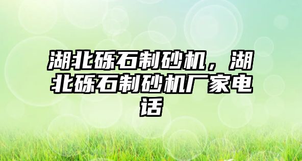 湖北礫石制砂機，湖北礫石制砂機廠家電話