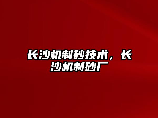 長沙機制砂技術，長沙機制砂廠