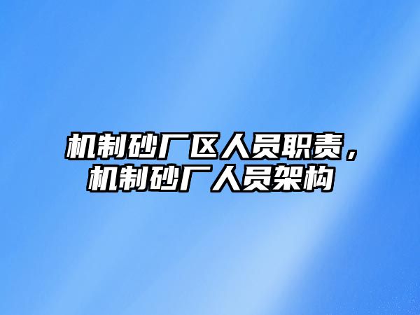 機制砂廠區人員職責，機制砂廠人員架構