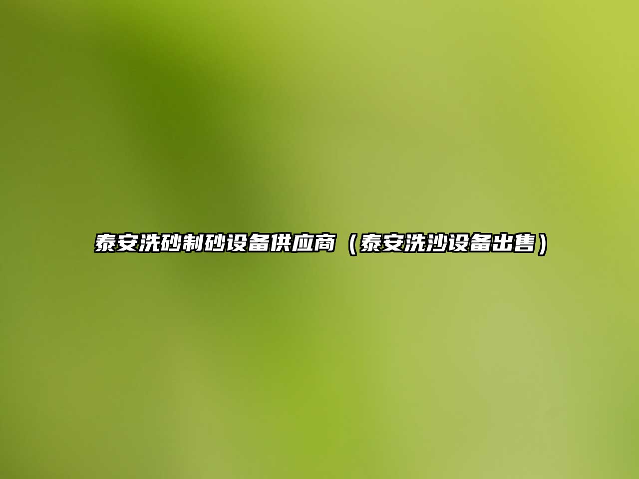 泰安洗砂制砂設備供應商（泰安洗沙設備出售）