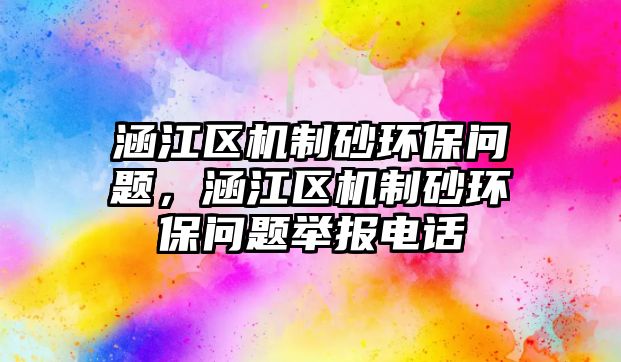 涵江區機制砂環保問題，涵江區機制砂環保問題舉報電話