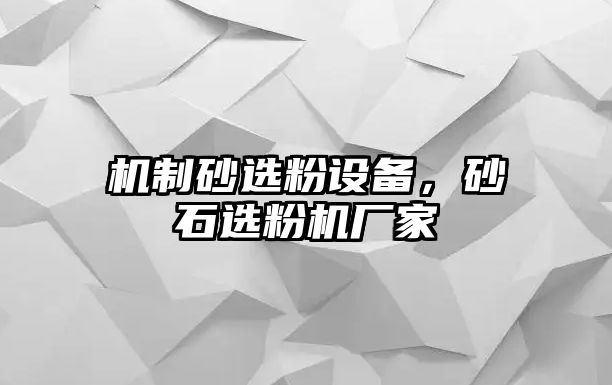 機制砂選粉設備，砂石選粉機廠家