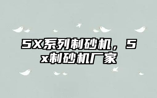 5X系列制砂機，5x制砂機廠家