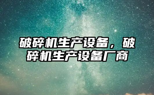 破碎機生產設備，破碎機生產設備廠商