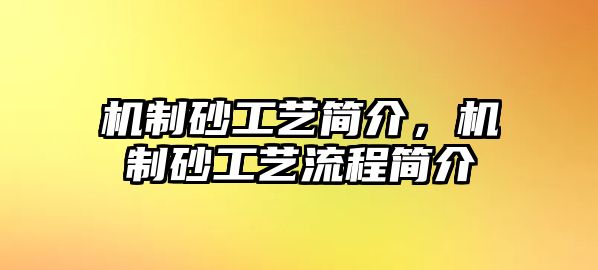 機制砂工藝簡介，機制砂工藝流程簡介