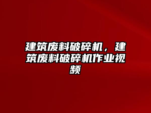 建筑廢料破碎機(jī)，建筑廢料破碎機(jī)作業(yè)視頻