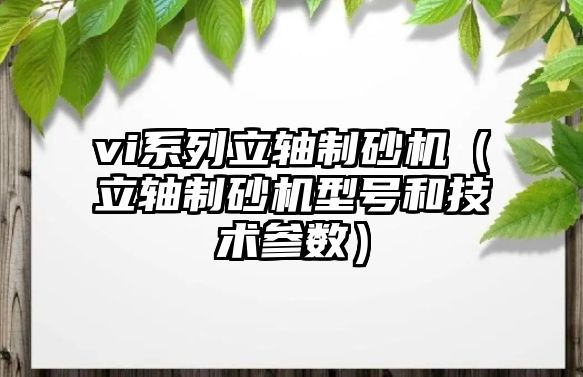 vi系列立軸制砂機（立軸制砂機型號和技術參數）