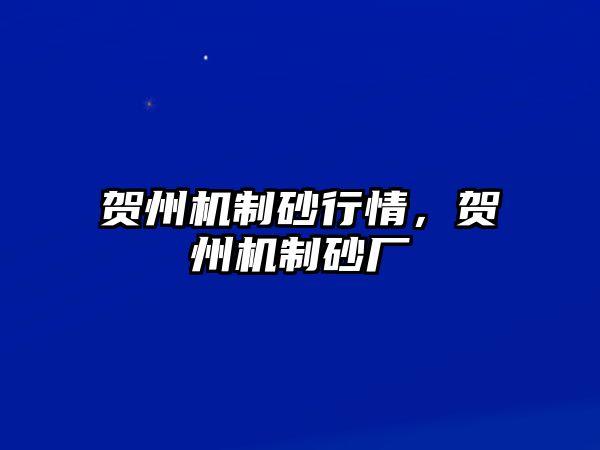 賀州機制砂行情，賀州機制砂廠