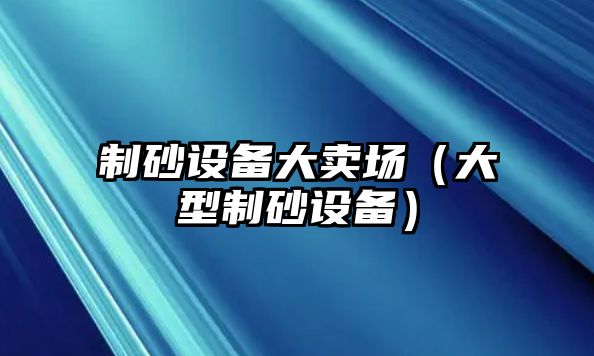 制砂設備大賣場（大型制砂設備）