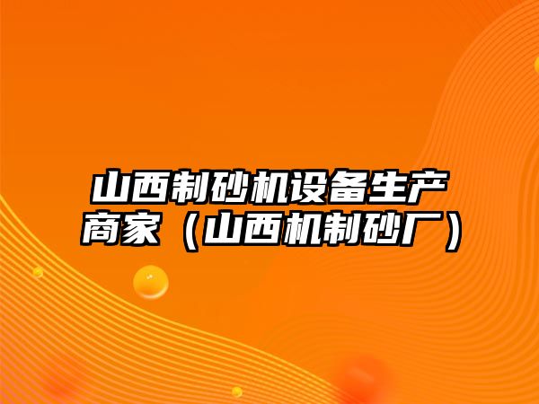 山西制砂機設備生產商家（山西機制砂廠）