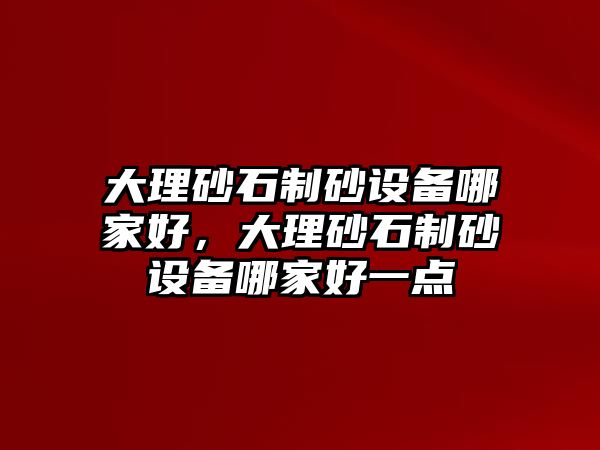 大理砂石制砂設備哪家好，大理砂石制砂設備哪家好一點