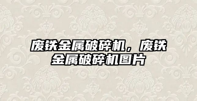 廢鐵金屬破碎機，廢鐵金屬破碎機圖片