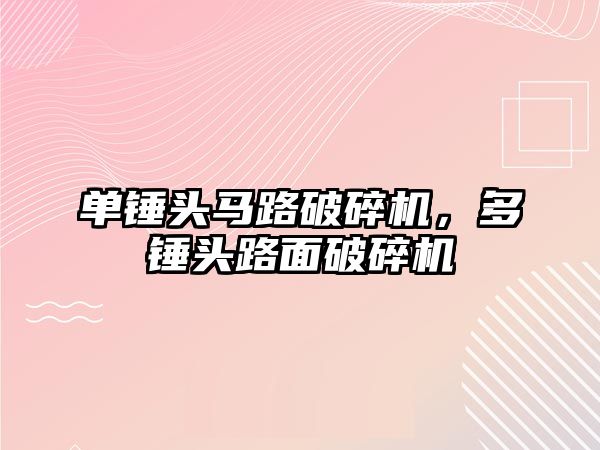 單錘頭馬路破碎機，多錘頭路面破碎機