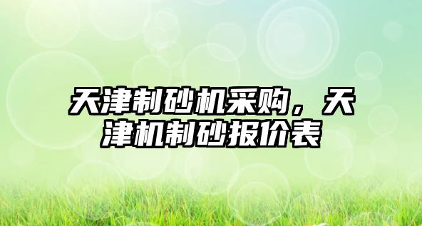 天津制砂機采購，天津機制砂報價表