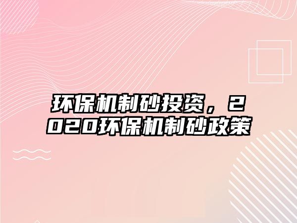 環保機制砂投資，2020環保機制砂政策