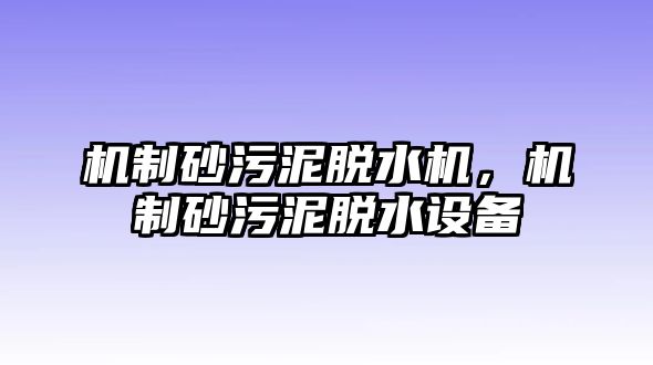 機制砂污泥脫水機，機制砂污泥脫水設備