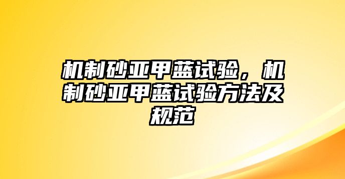 機制砂亞甲藍試驗，機制砂亞甲藍試驗方法及規范