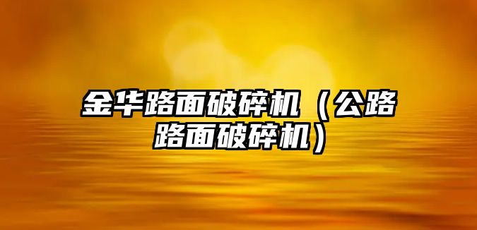 金華路面破碎機(jī)（公路路面破碎機(jī)）