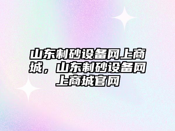 山東制砂設備網上商城，山東制砂設備網上商城官網