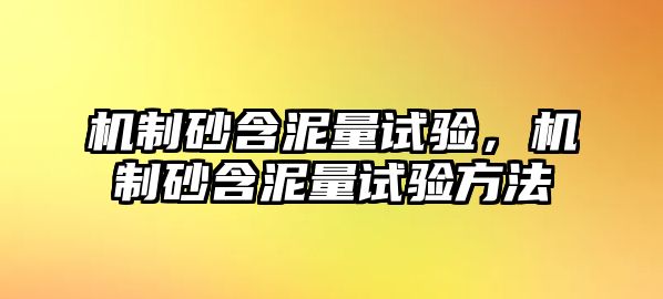 機制砂含泥量試驗，機制砂含泥量試驗方法