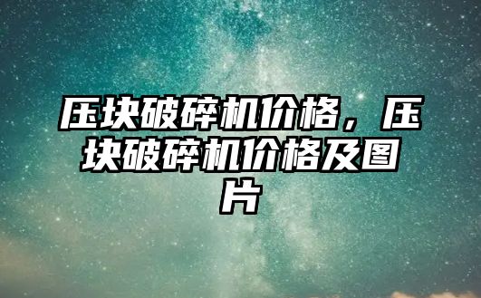 壓塊破碎機價格，壓塊破碎機價格及圖片