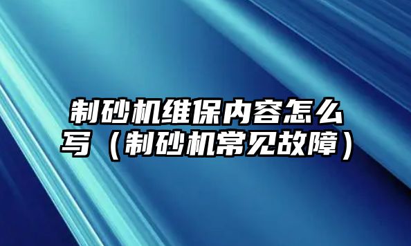 制砂機維保內容怎么寫（制砂機常見故障）