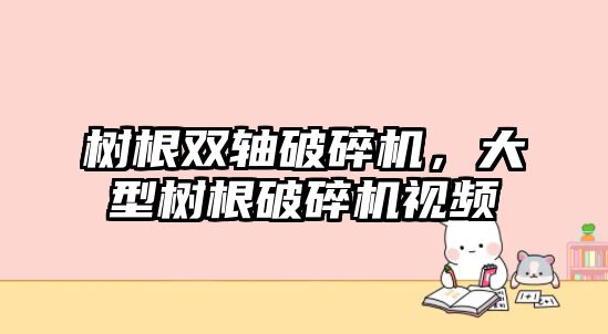 樹根雙軸破碎機，大型樹根破碎機視頻