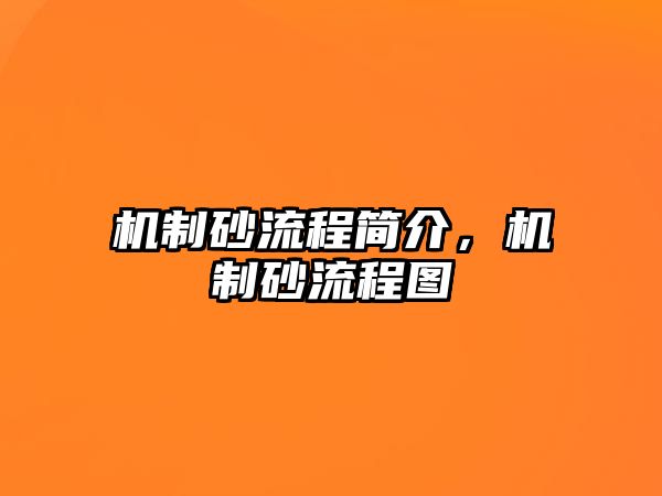 機(jī)制砂流程簡介，機(jī)制砂流程圖