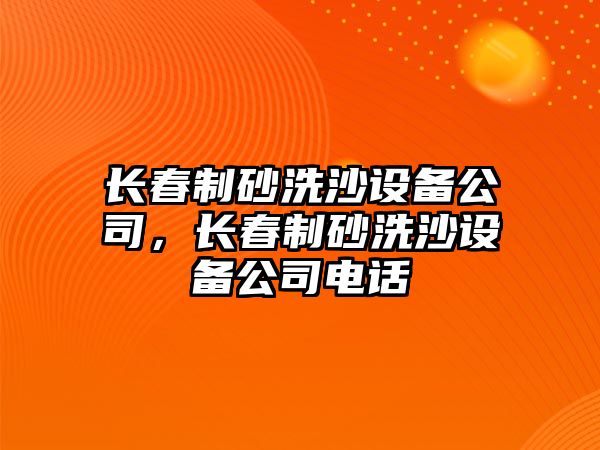 長春制砂洗沙設備公司，長春制砂洗沙設備公司電話